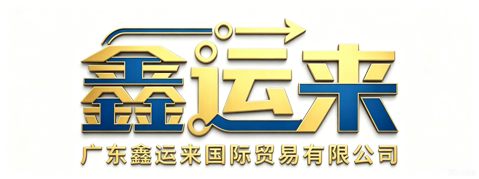 广东鑫运来国际贸易有限公司